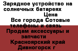 Зарядное устройство на солнечных батареях Solar Power Bank 20000 › Цена ­ 1 990 - Все города Сотовые телефоны и связь » Продам аксессуары и запчасти   . Красноярский край,Дивногорск г.